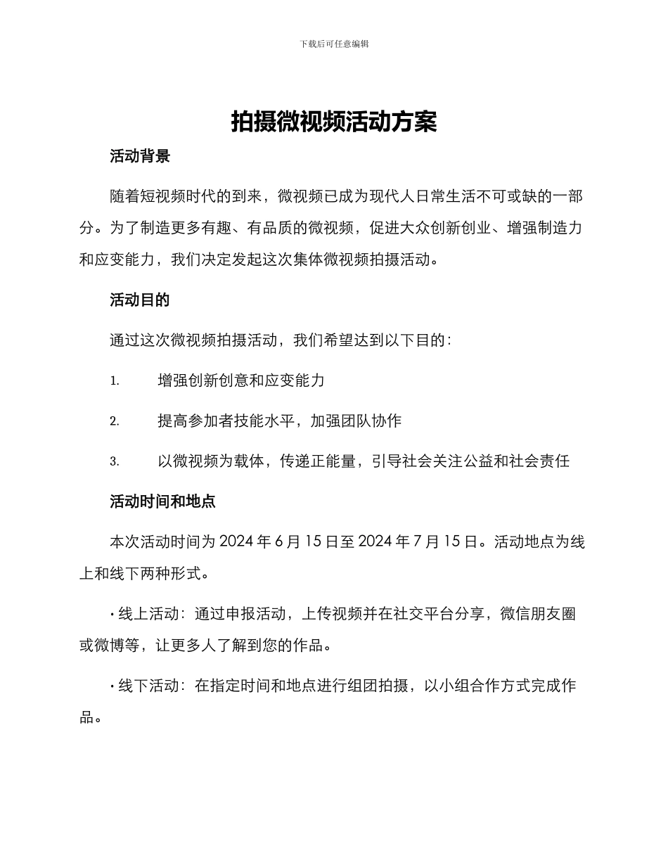 拍摄微视频活动方案_第1页