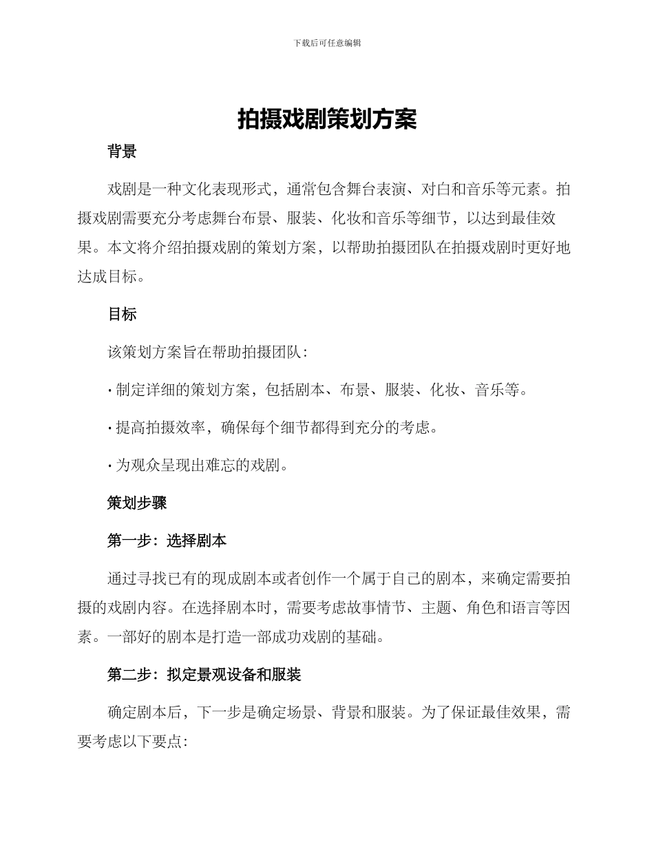 拍摄戏剧策划方案_第1页
