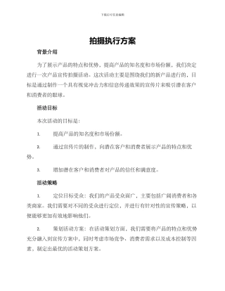 拍摄执行方案