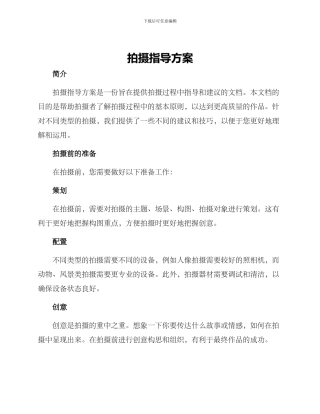 拍摄指导方案