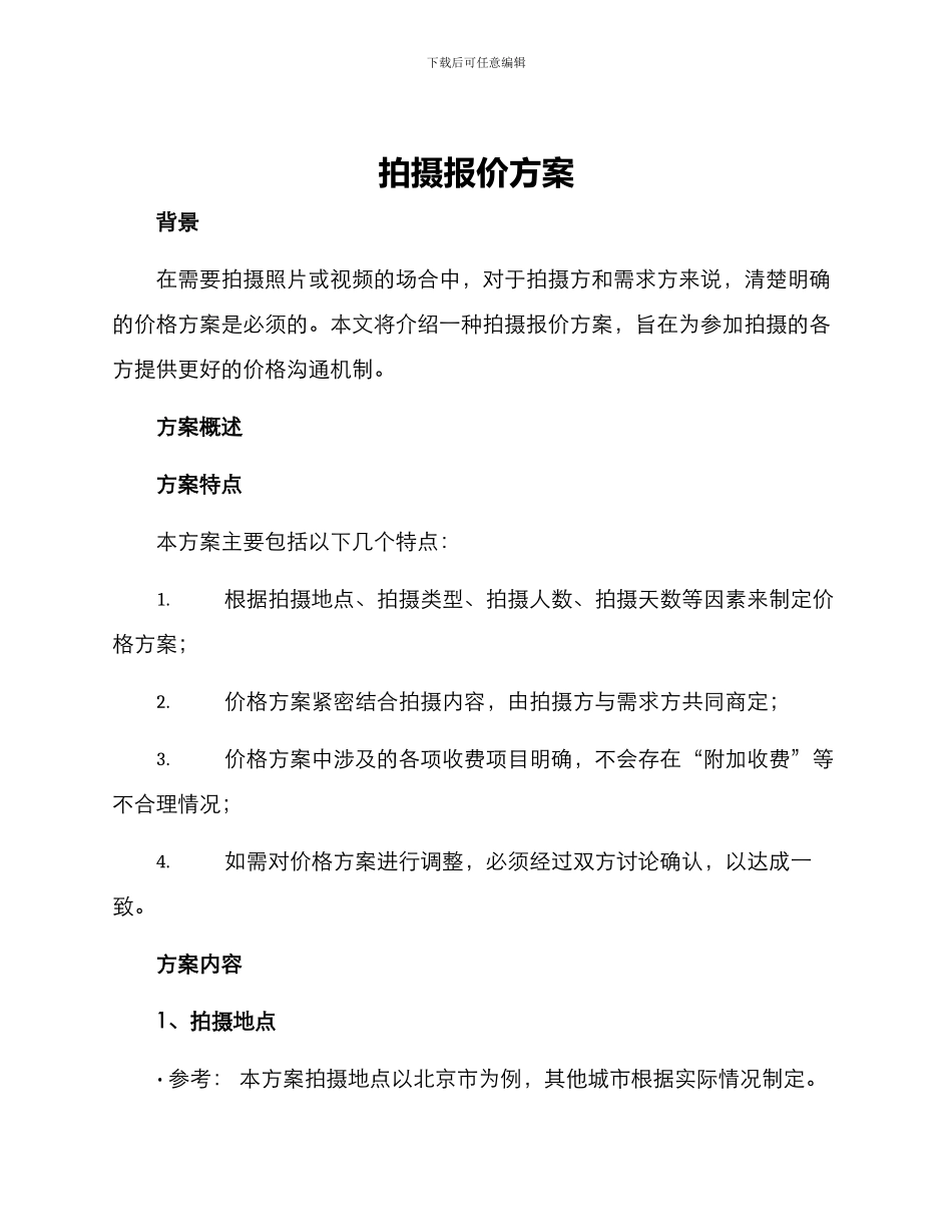 拍摄报价方案_第1页