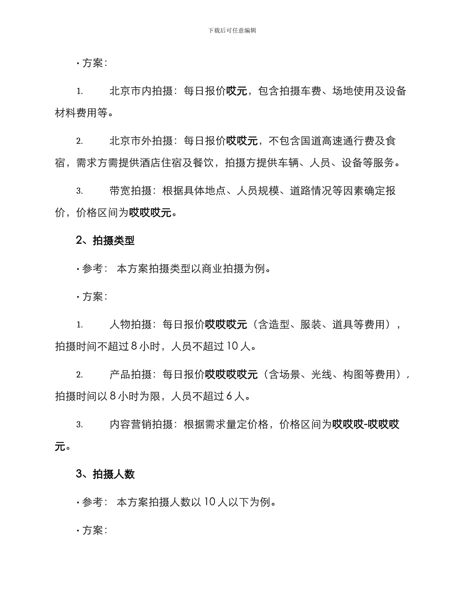 拍摄报价方案_第2页