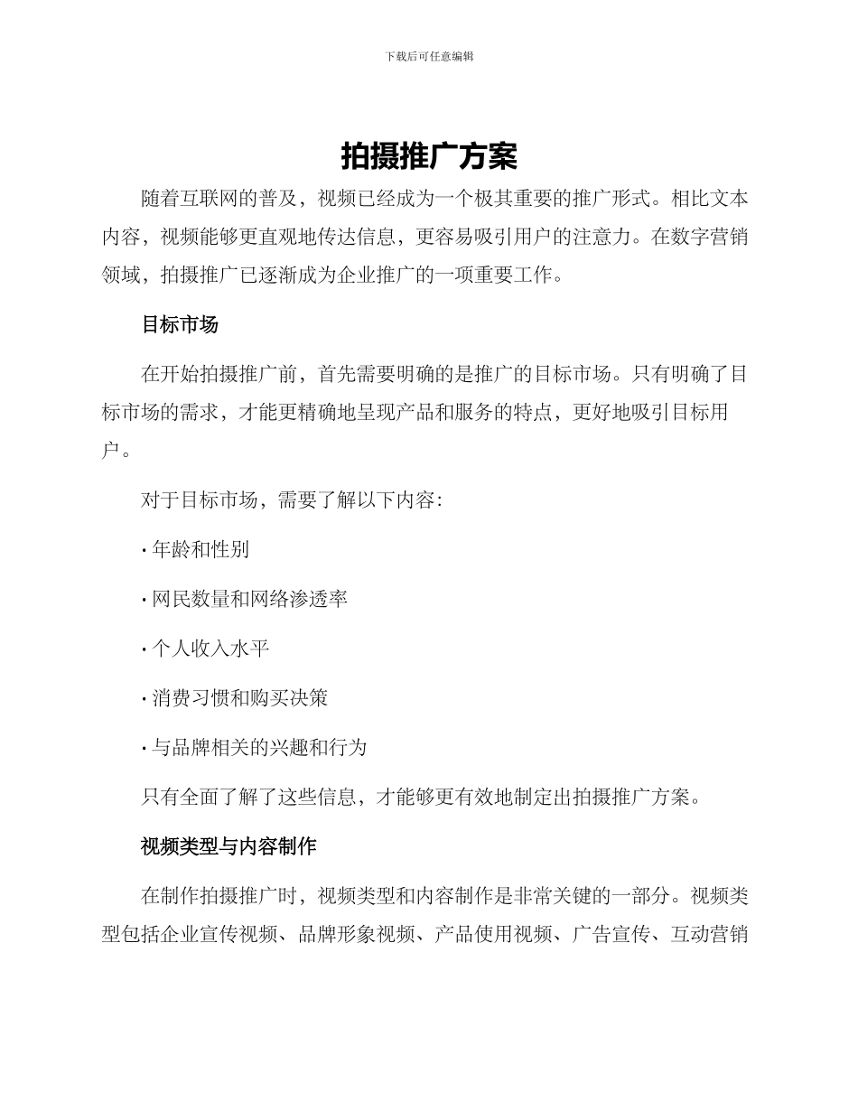 拍摄推广方案_第1页