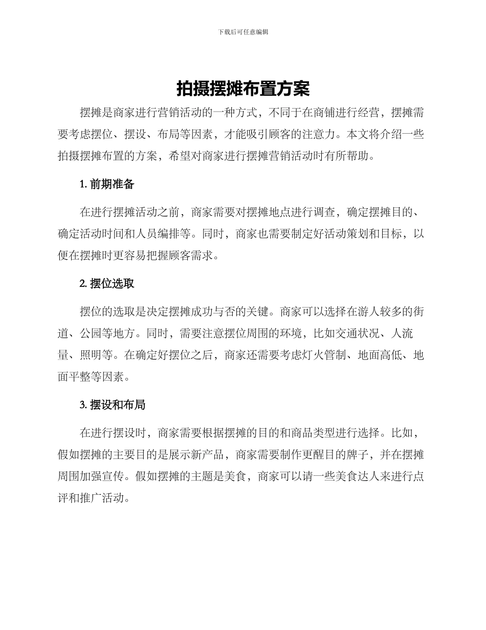 拍摄摆摊布置方案_第1页