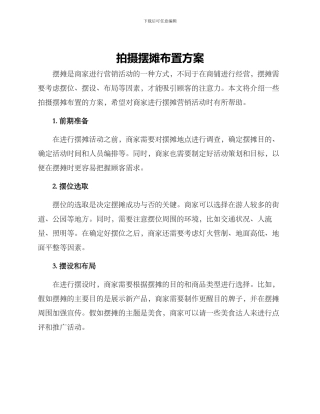 拍摄摆摊布置方案