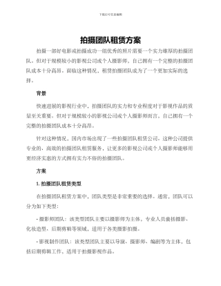 拍摄团队租赁方案