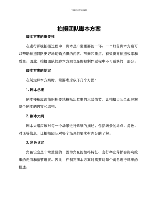 拍摄团队脚本方案