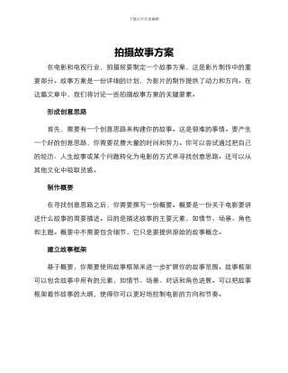 拍摄故事方案