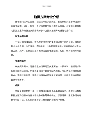 拍摄方案专业介绍