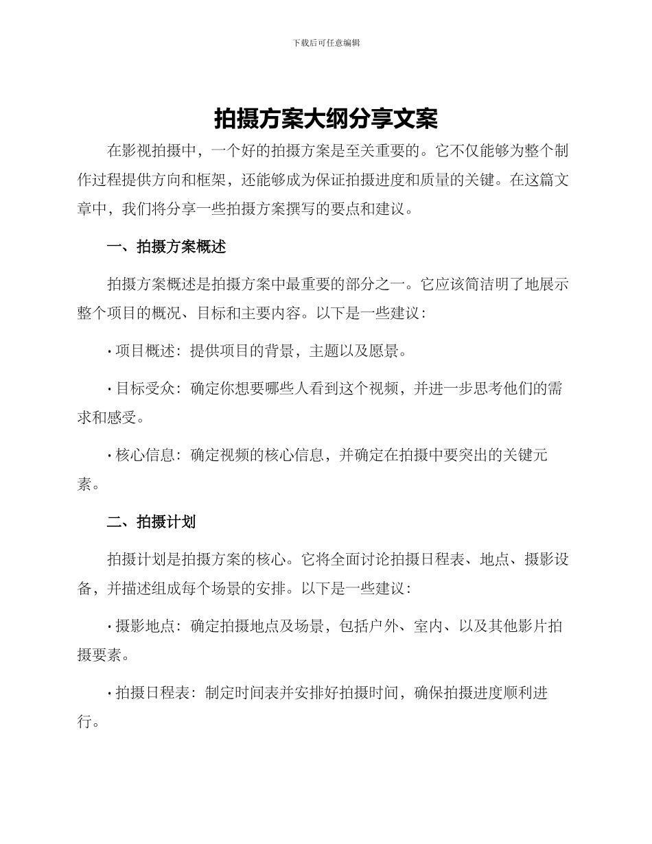 拍摄方案大纲分享文案_第1页