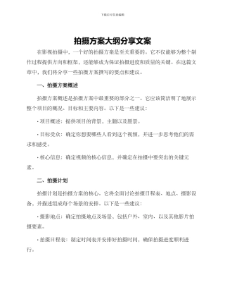 拍摄方案大纲分享文案