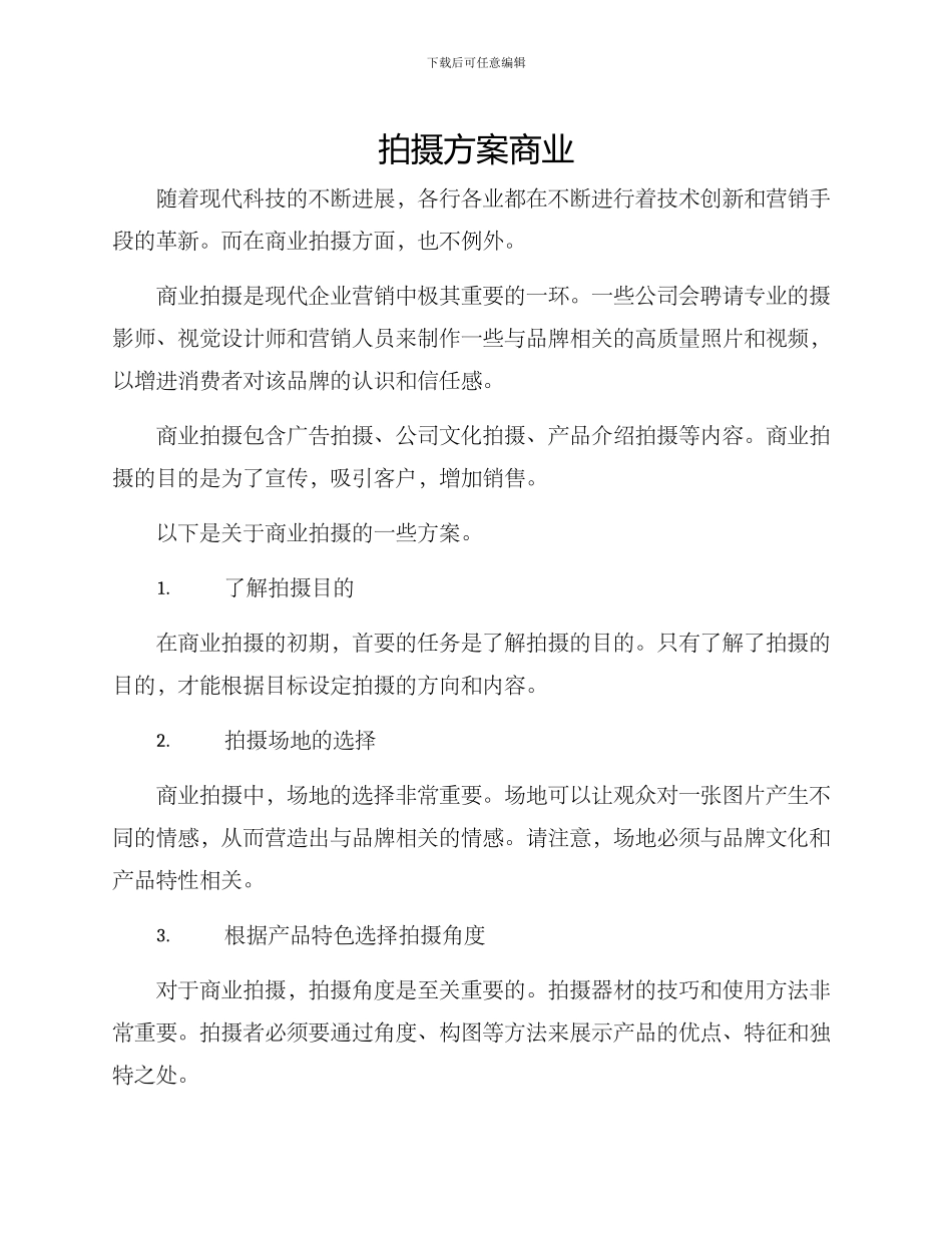 拍摄方案商业_第1页