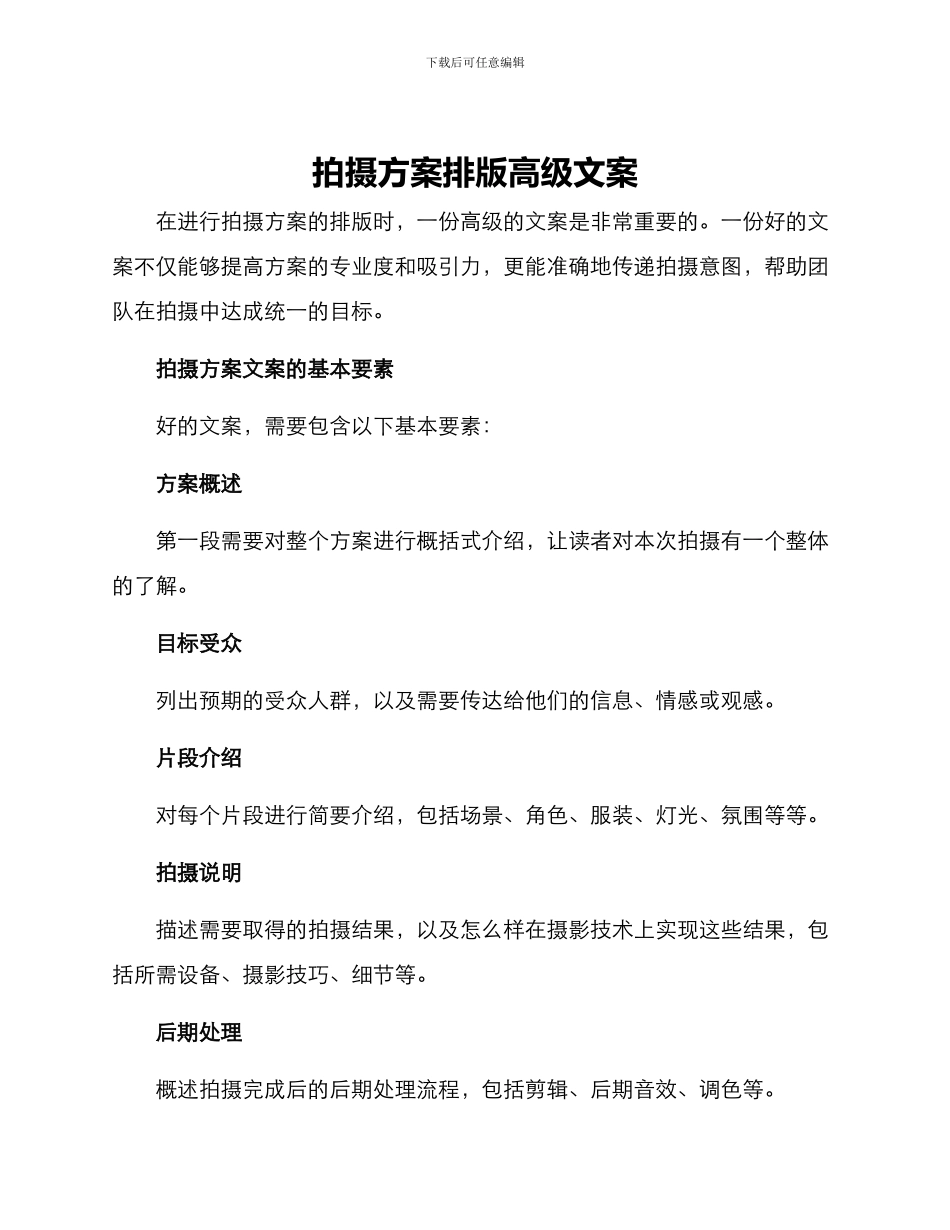 拍摄方案排版高级文案_第1页