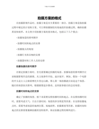 拍摄方案的格式