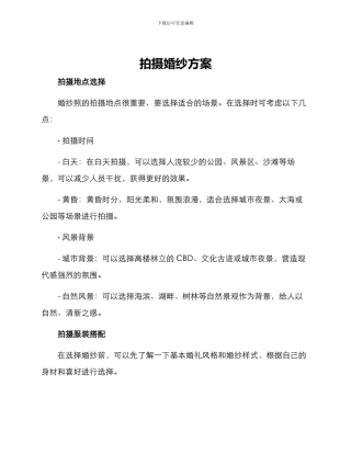 拍摄婚纱方案