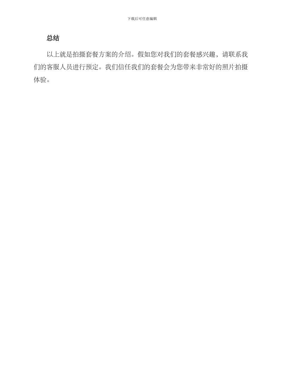 拍摄套餐方案_第3页