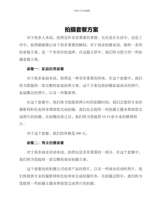 拍摄套餐方案