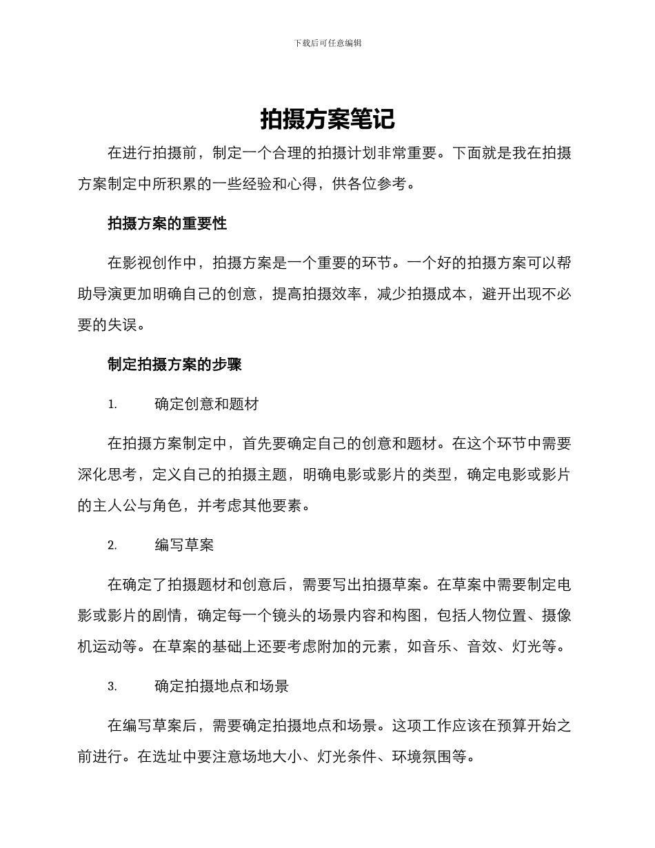 拍摄方案笔记_第1页