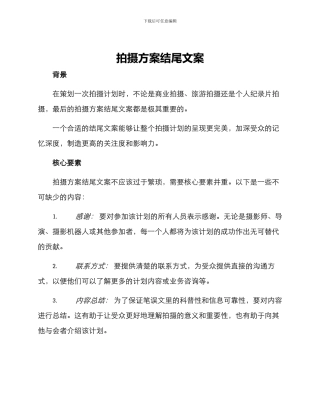 拍摄方案结尾文案