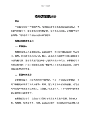 拍摄方案陈述语
