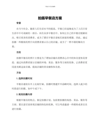 拍摄早餐店方案