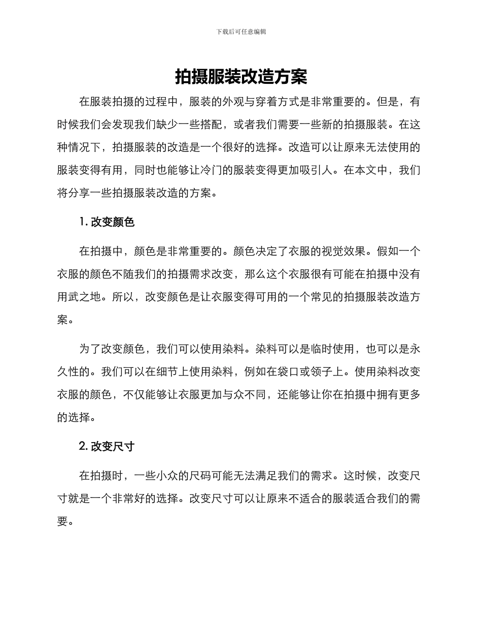 拍摄服装改造方案_第1页