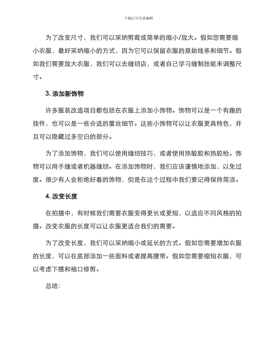 拍摄服装改造方案_第2页