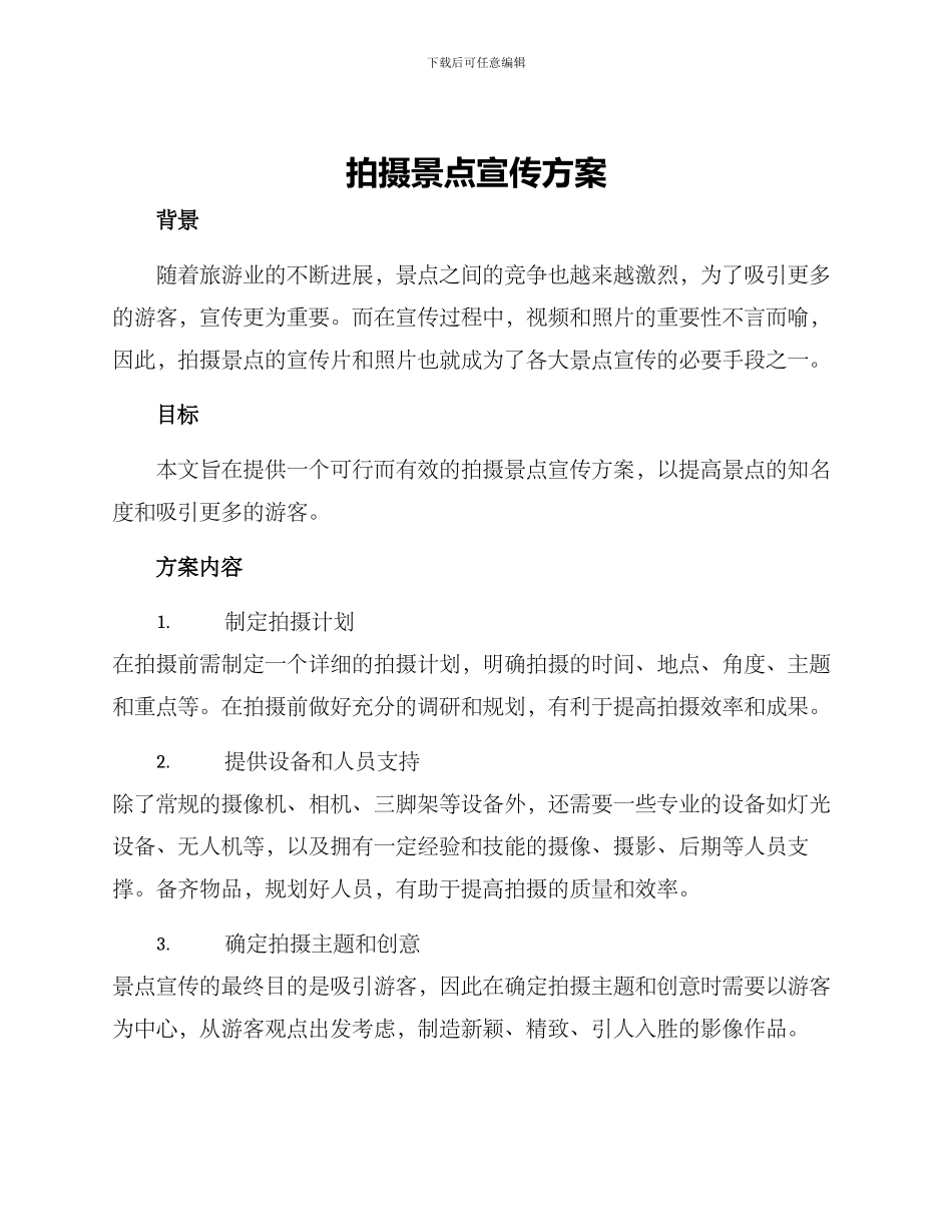 拍摄景点宣传方案_第1页