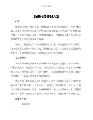 拍摄校园策划方案