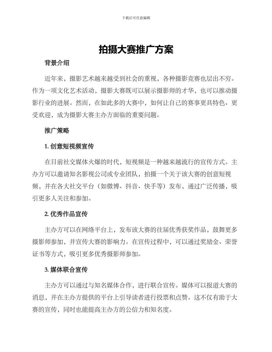 拍摄大赛推广方案_第1页