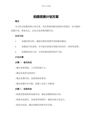 拍摄比赛计划方案