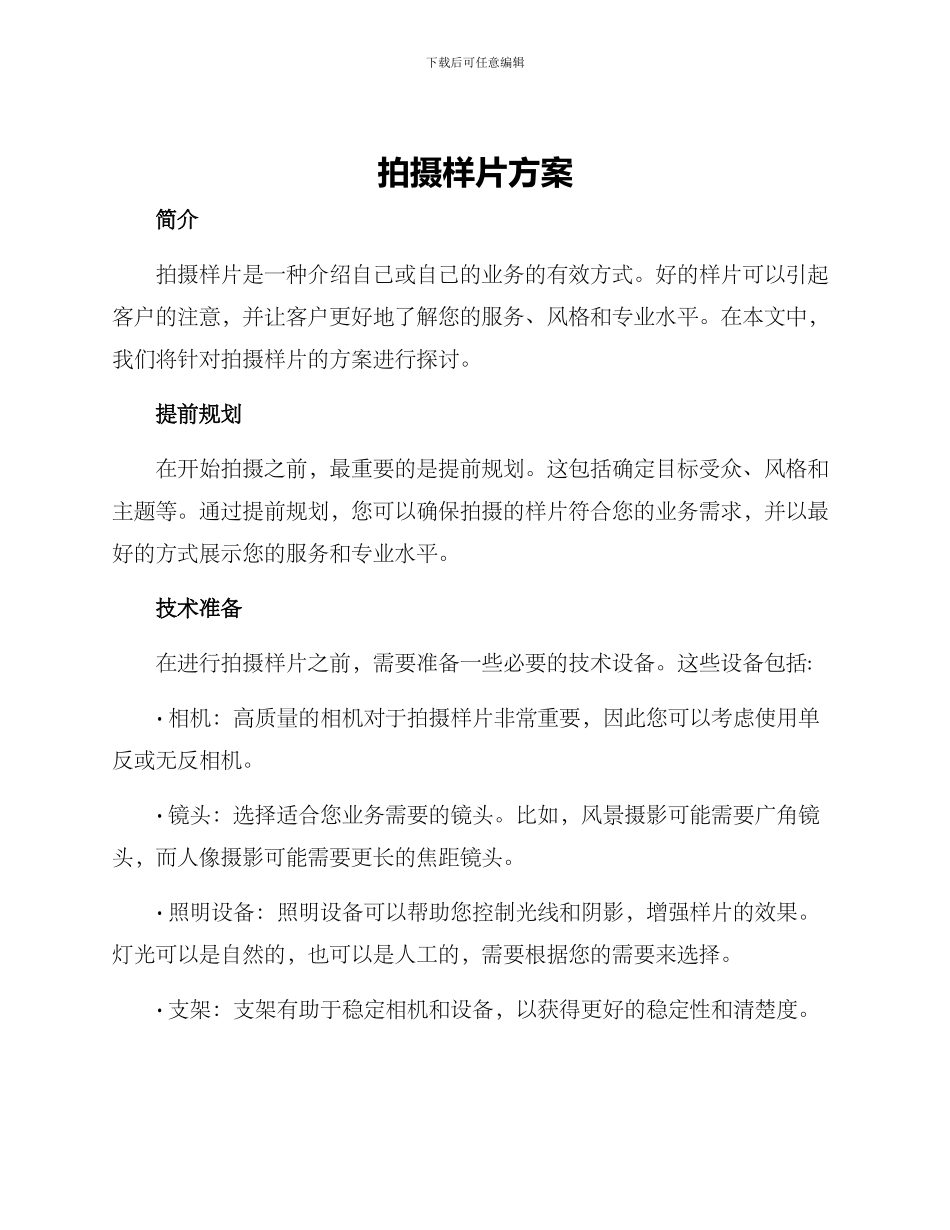 拍摄样片方案_第1页