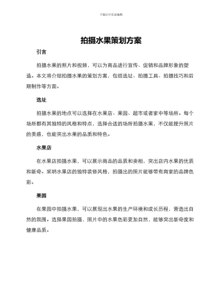 拍摄水果策划方案