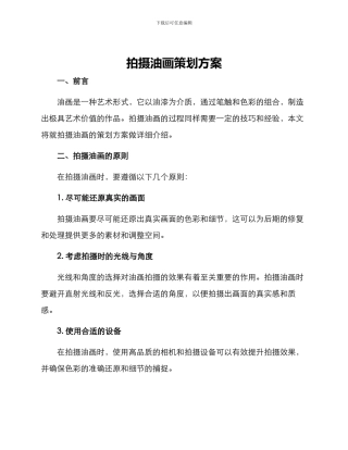 拍摄油画策划方案