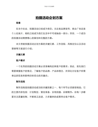 拍摄活动企划方案