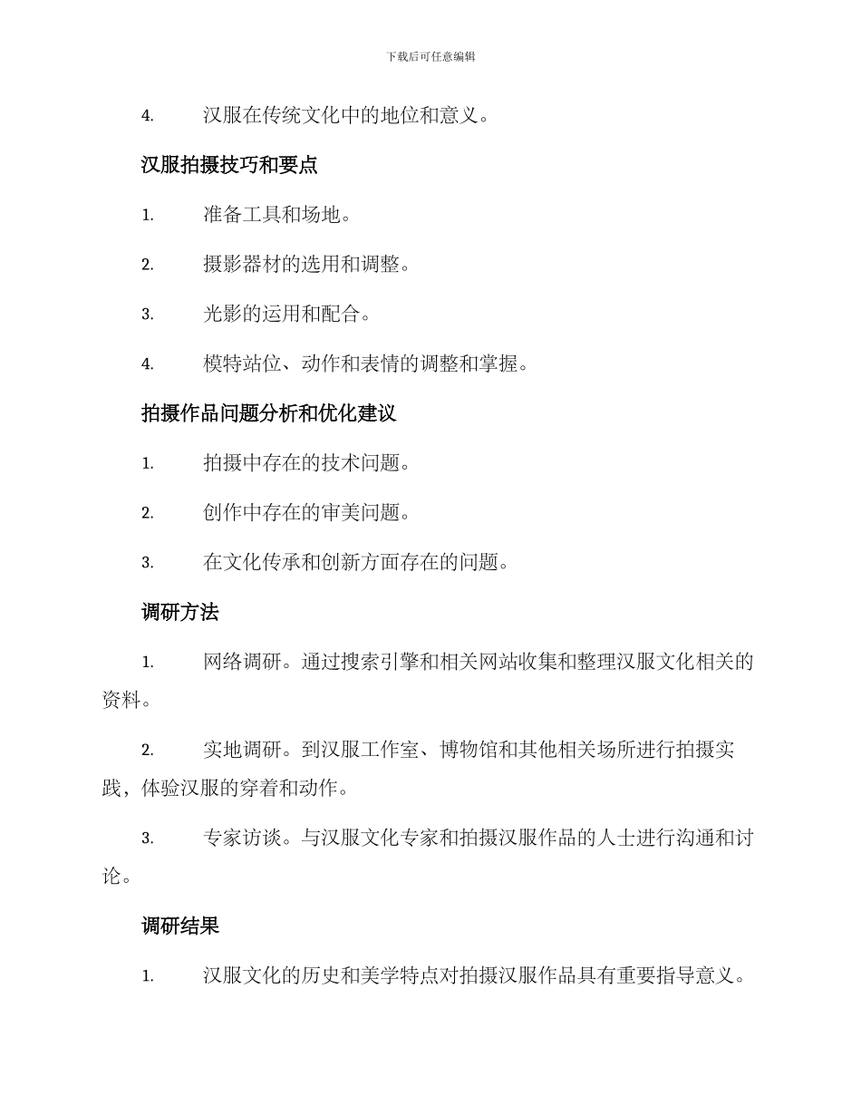 拍摄汉服调研方案_第2页