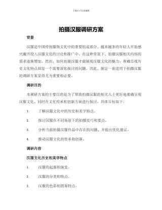 拍摄汉服调研方案