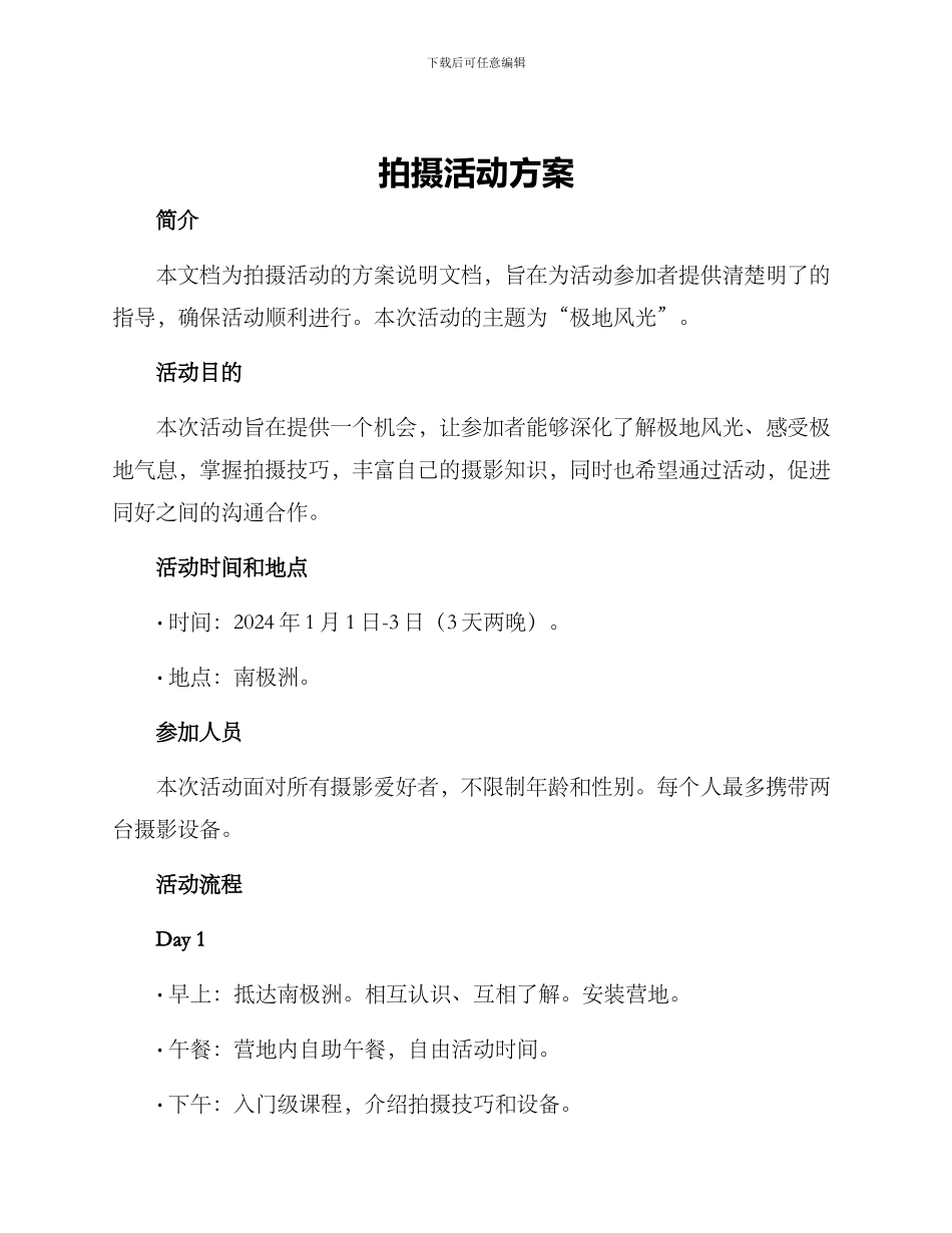 拍摄活动方案_第1页