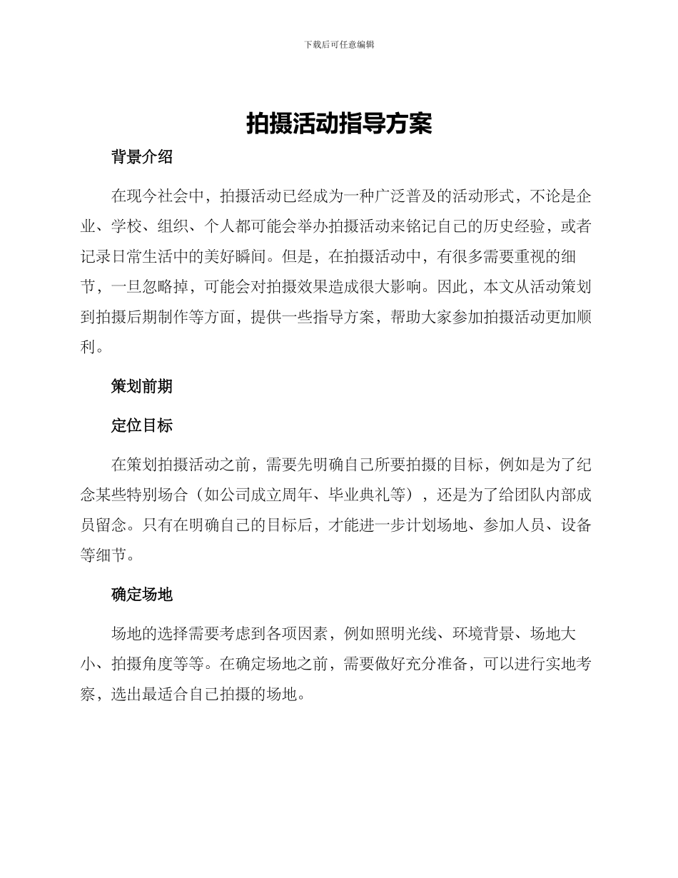 拍摄活动指导方案_第1页