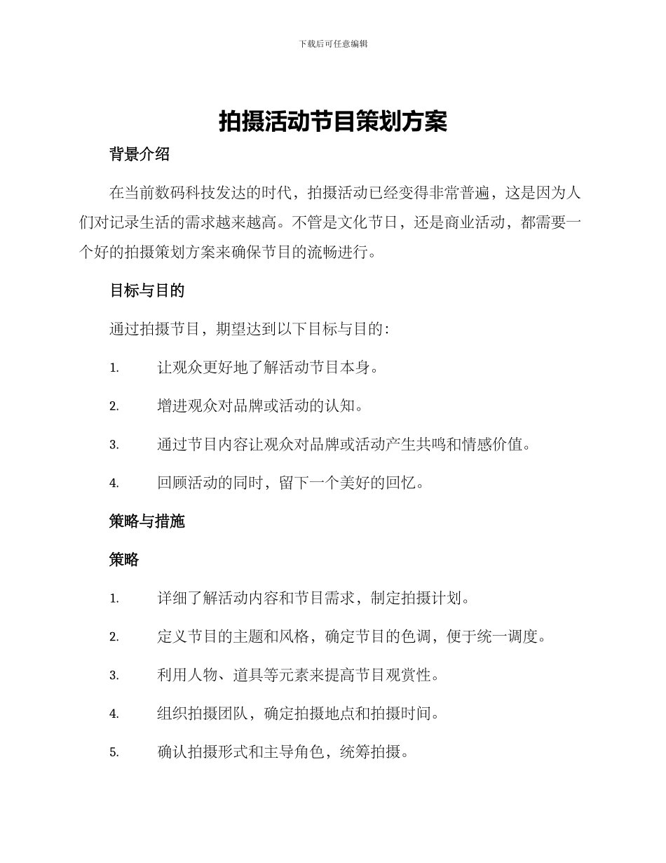 拍摄活动节目策划方案_第1页
