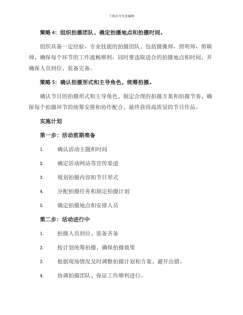 拍摄活动节目策划方案_第3页