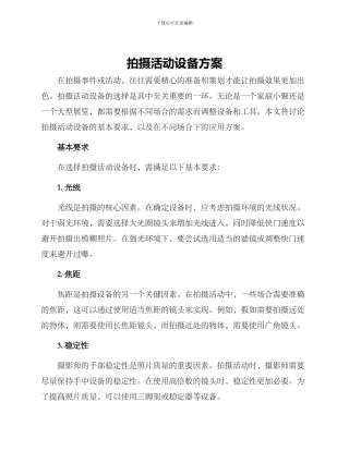 拍摄活动设备方案