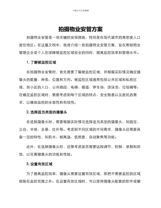 拍摄物业安管方案