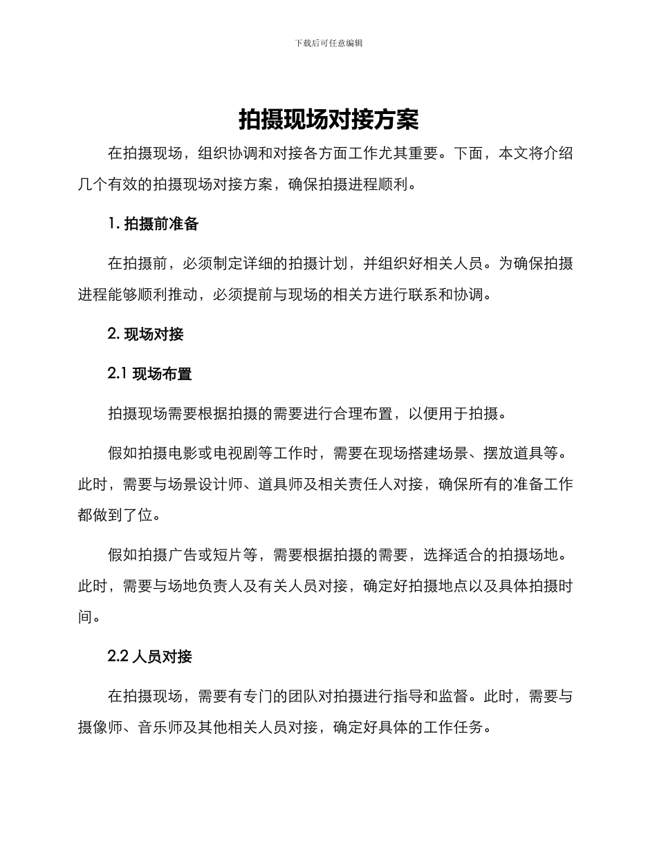 拍摄现场对接方案_第1页