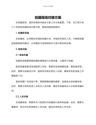 拍摄现场对接方案