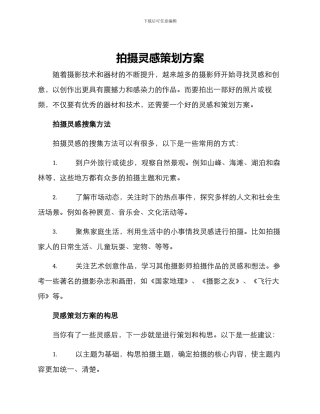 拍摄灵感策划方案