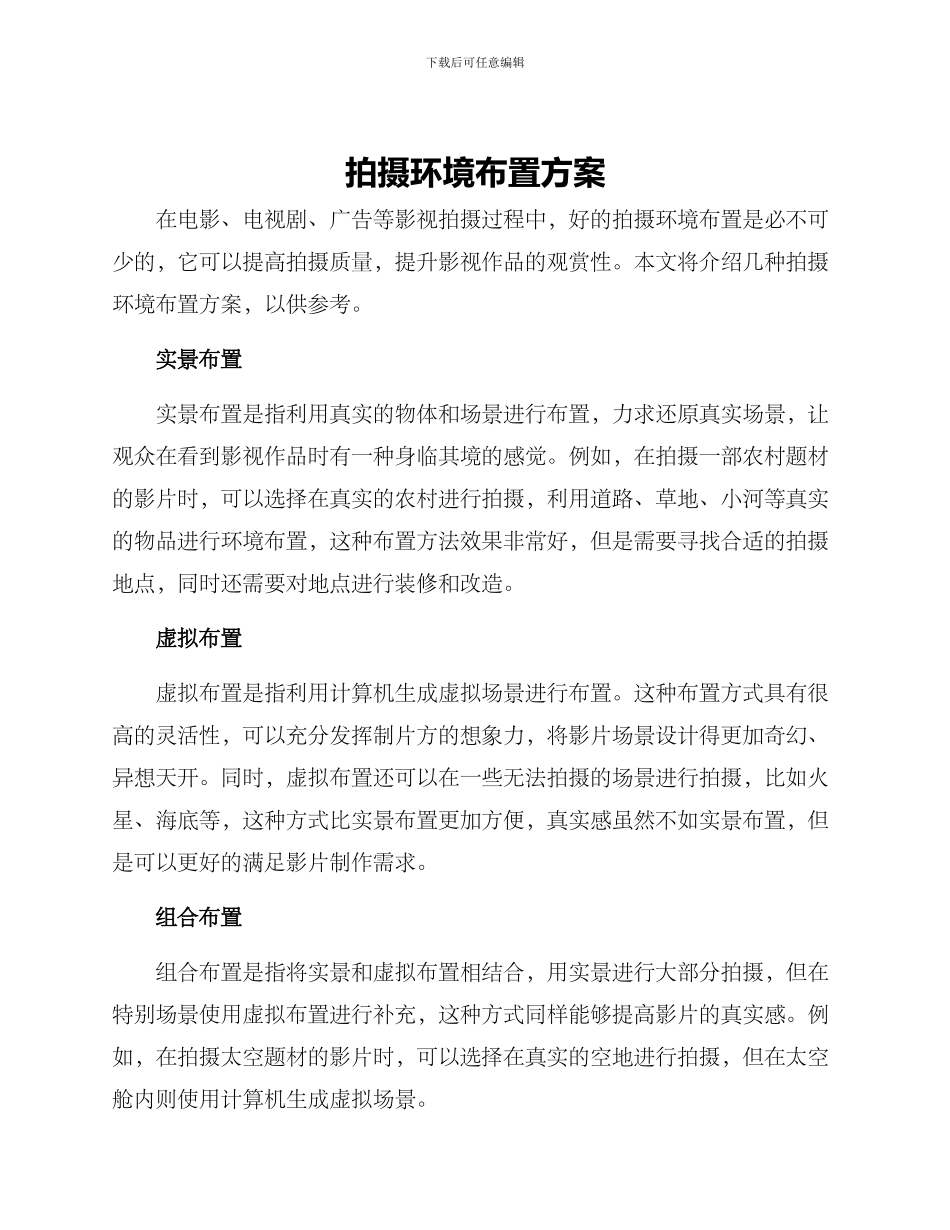 拍摄环境布置方案_第1页