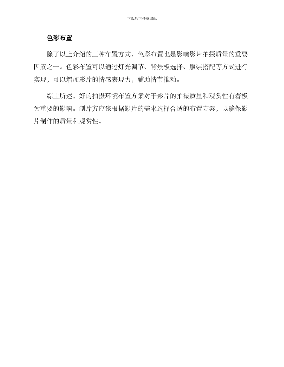 拍摄环境布置方案_第2页