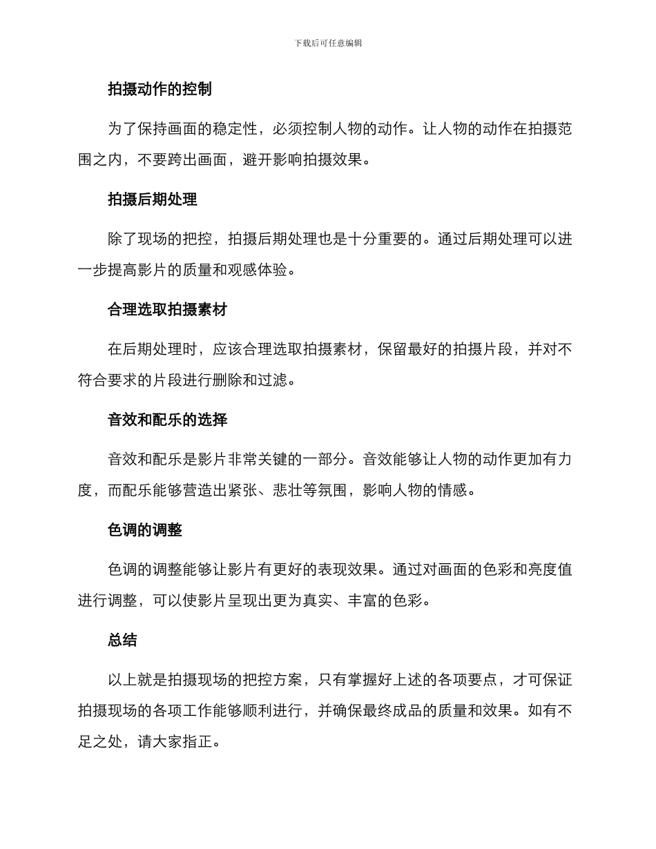 拍摄现场把控方案_第3页
