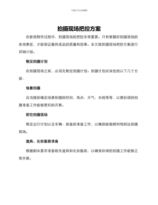 拍摄现场把控方案